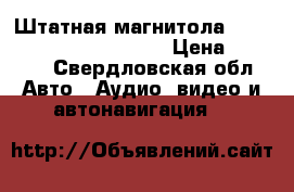Штатная магнитола Toyota Corolla 2013-2015 › Цена ­ 8 000 - Свердловская обл. Авто » Аудио, видео и автонавигация   